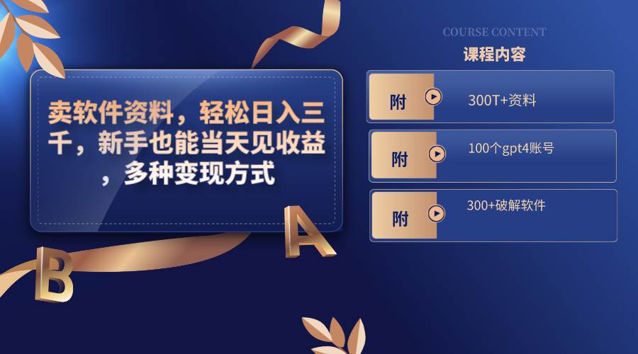 卖软件资料，轻松日入三千，新手也能当天见收益，多种变现方式，（附300T+资料，100个gpt4账号，300+破解软件）副业联盟-网创项目资源站-副业项目-创业项目-搞钱项目副业联盟