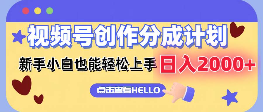 视频号创作分成计划  新手小白也能轻松上手 无脑搬运简单操作 日入2000+副业联盟-网创项目资源站-副业项目-创业项目-搞钱项目副业联盟