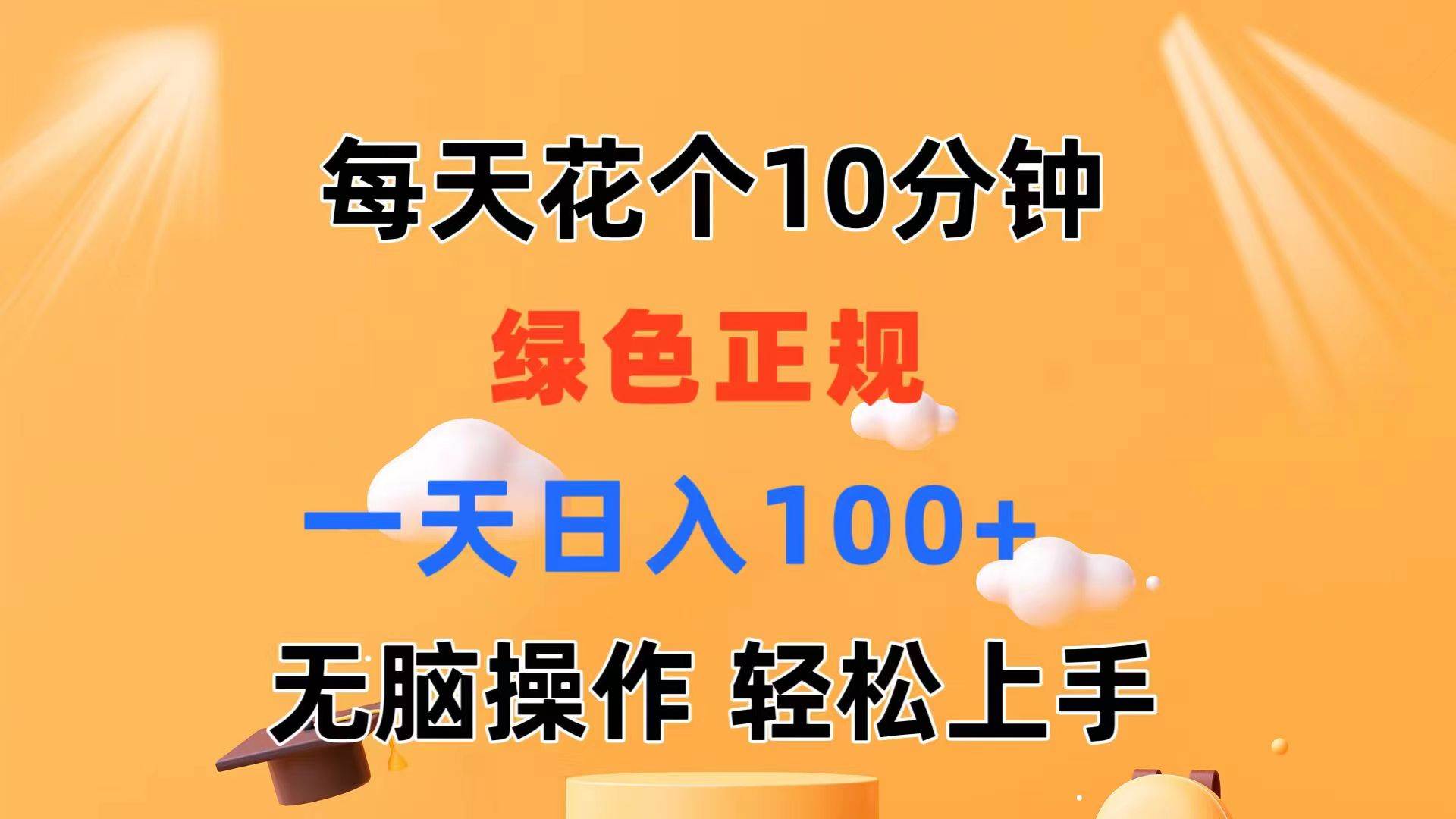 每天10分钟 发发绿色视频 轻松日入100+ 无脑操作 轻松上手副业联盟-网创项目资源站-副业项目-创业项目-搞钱项目副业联盟