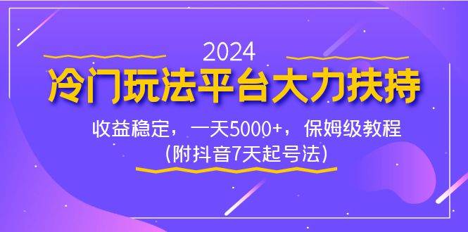 2024冷门玩法平台大力扶持，收益稳定，一天5000+，保姆级教程（附抖音7…副业联盟-网创项目资源站-副业项目-创业项目-搞钱项目副业联盟