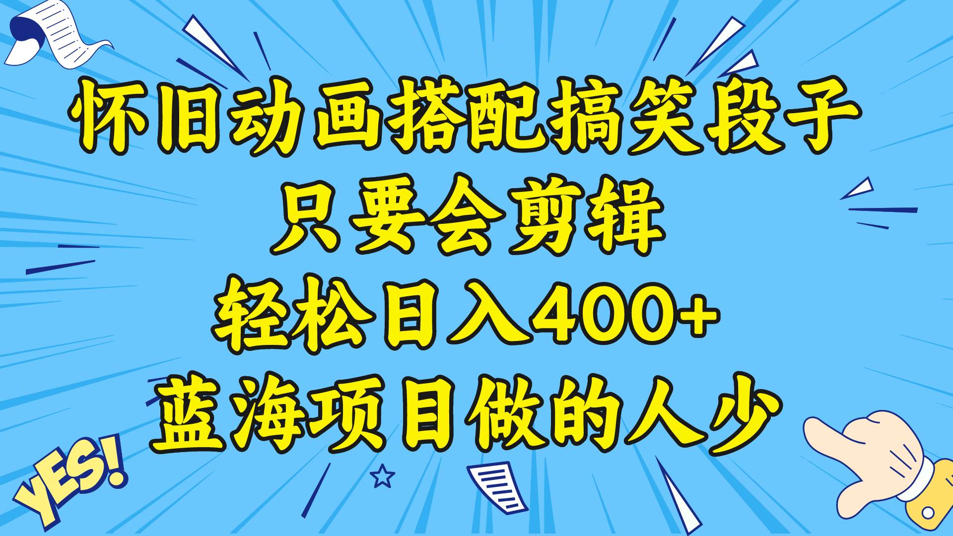视频号怀旧动画搭配搞笑段子，只要会剪辑轻松日入400+，教程+素材副业联盟-网创项目资源站-副业项目-创业项目-搞钱项目副业联盟