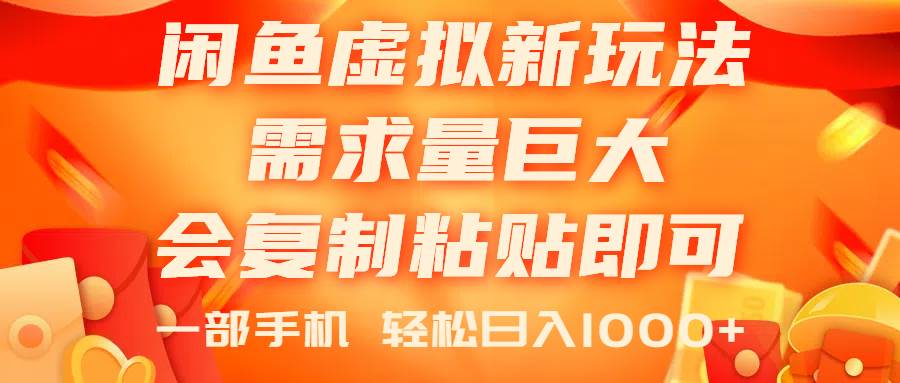 闲鱼虚拟蓝海新玩法，需求量巨大，会复制粘贴即可，0门槛，一部手机轻…副业联盟-网创项目资源站-副业项目-创业项目-搞钱项目副业联盟