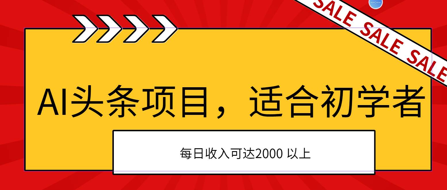 AI头条项目，适合初学者，次日开始盈利，每日收入可达2000元以上副业联盟-网创项目资源站-副业项目-创业项目-搞钱项目副业联盟