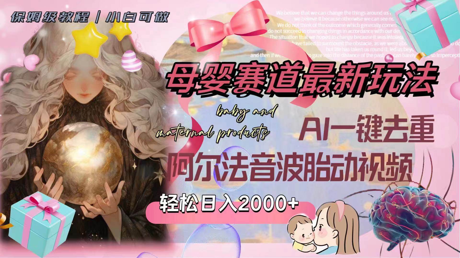 母婴赛道最新玩法，轻松日入2000+，AI一键去重阿尔法音波胎动视频副业联盟-网创项目资源站-副业项目-创业项目-搞钱项目副业联盟