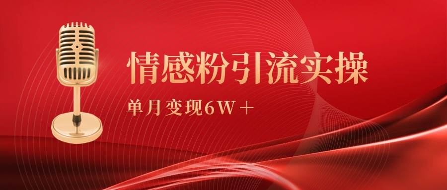 单月变现6w+，情感粉引流变现实操课副业联盟-网创项目资源站-副业项目-创业项目-搞钱项目副业联盟