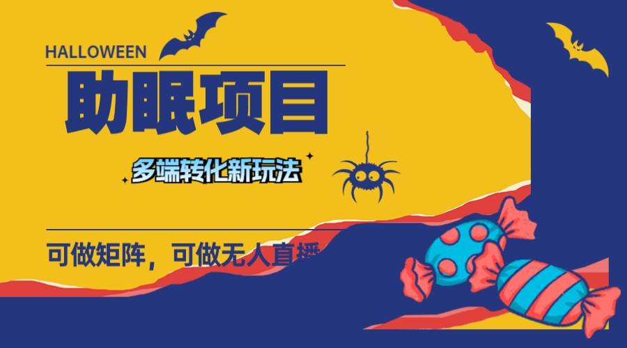 最新助眠项目，多段转化，可矩阵 可无人直播 可短视频 持久操作 日入一千+副业联盟-网创项目资源站-副业项目-创业项目-搞钱项目副业联盟