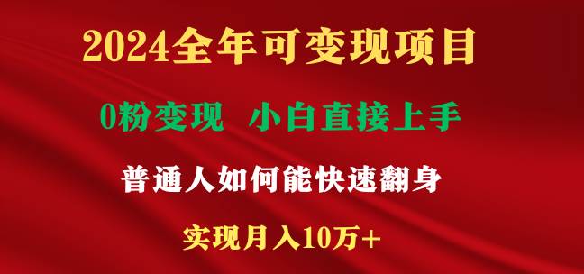 2024全年可变现项目，一天收益至少2000+，小白上手快，普通人就要利用互…副业联盟-网创项目资源站-副业项目-创业项目-搞钱项目副业联盟