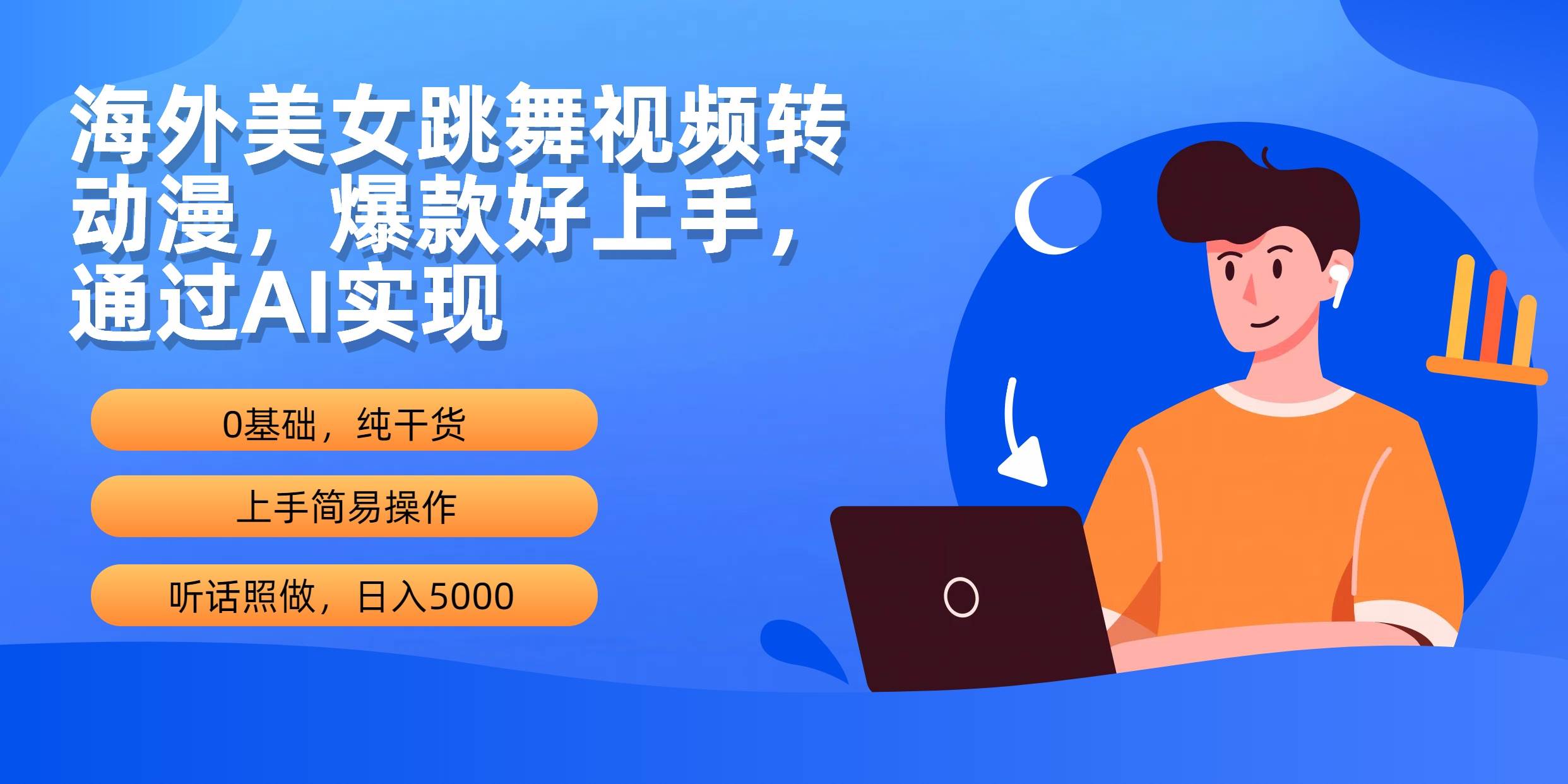 海外美女跳舞视频转动漫，爆款好上手，通过AI实现  日入5000副业联盟-网创项目资源站-副业项目-创业项目-搞钱项目副业联盟