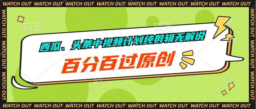 西瓜、头条中视频计划纯剪辑无解说，百分百过原创副业联盟-网创项目资源站-副业项目-创业项目-搞钱项目副业联盟