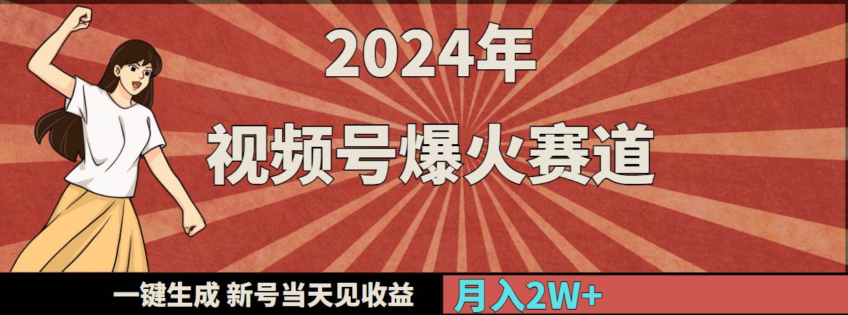 2024年视频号爆火赛道，一键生成，新号当天见收益，月入20000+副业联盟-网创项目资源站-副业项目-创业项目-搞钱项目副业联盟