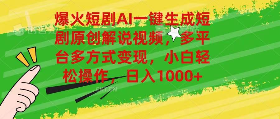 爆火短剧AI一键生成原创解说视频，多平台多方式变现，小白轻松操作，日…副业联盟-网创项目资源站-副业项目-创业项目-搞钱项目副业联盟