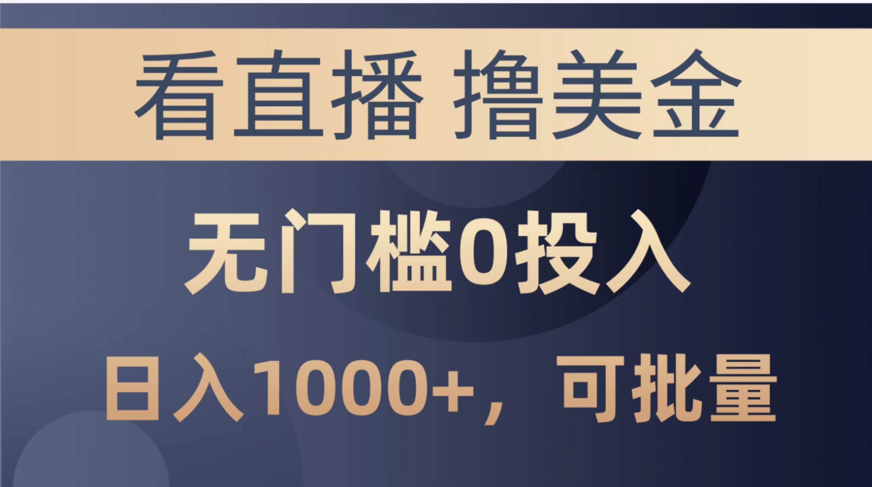 最新看直播撸美金项目，无门槛0投入，单日可达1000+，可批量复制副业联盟-网创项目资源站-副业项目-创业项目-搞钱项目副业联盟