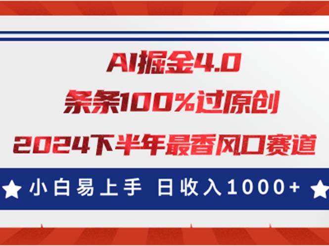 AI掘金4.0玩法，视频号创作分成，最新风口赛道，条条100%过原创，小白…副业联盟-网创项目资源站-副业项目-创业项目-搞钱项目副业联盟