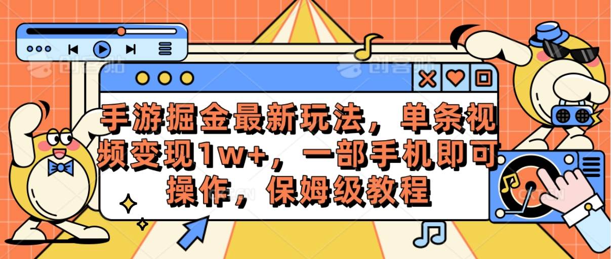 手游掘金最新玩法，单条视频变现1w+，一部手机即可操作，保姆级教程副业联盟-网创项目资源站-副业项目-创业项目-搞钱项目副业联盟