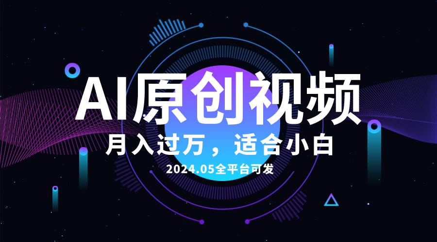 AI一键生成原创情感小视频，全平台可发，月收入过万，适合小白副业联盟-网创项目资源站-副业项目-创业项目-搞钱项目副业联盟