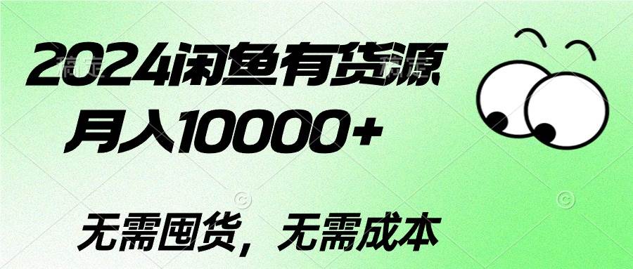 2024闲鱼有货源，月入10000+副业联盟-网创项目资源站-副业项目-创业项目-搞钱项目副业联盟