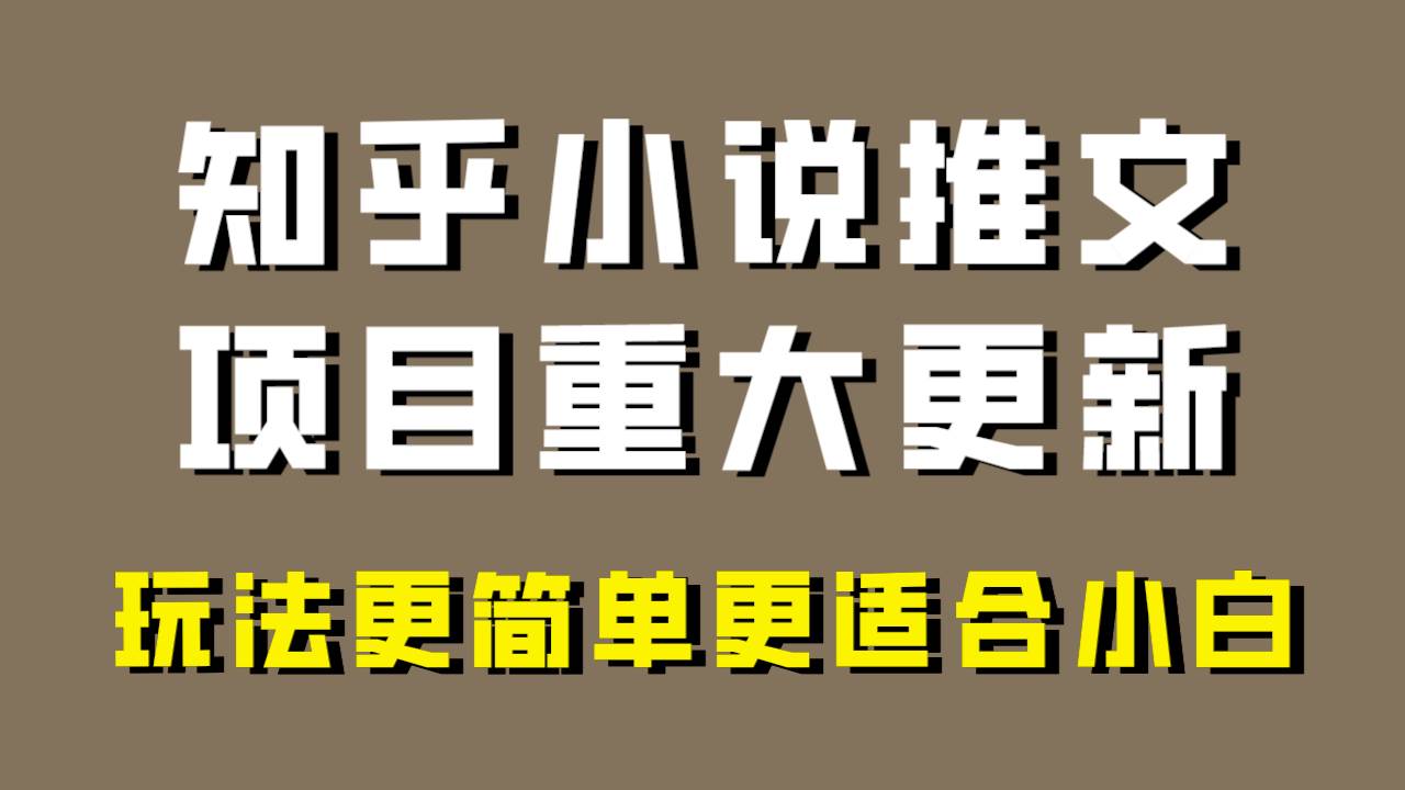 小说推文项目大更新，玩法更适合小白，更容易出单，年前没项目的可以操作！副业联盟-网创项目资源站-副业项目-创业项目-搞钱项目副业联盟