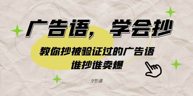 广告语，学会抄！教你抄被验证过的广告语，谁抄谁卖爆（9节课）副业联盟-网创项目资源站-副业项目-创业项目-搞钱项目副业联盟