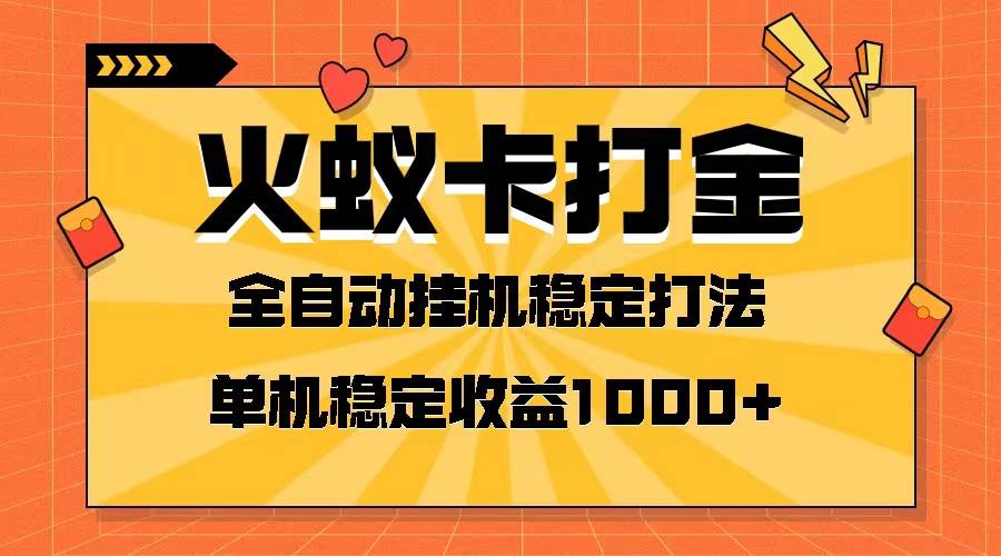 火蚁卡打金项目 火爆发车 全网首发 然后日收益一千+ 单机可开六个窗口副业联盟-网创项目资源站-副业项目-创业项目-搞钱项目副业联盟