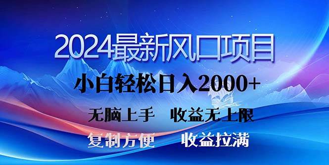 2024最新风口！三分钟一条原创作品，日入2000+，小白无脑上手，收益无上限副业联盟-网创项目资源站-副业项目-创业项目-搞钱项目副业联盟