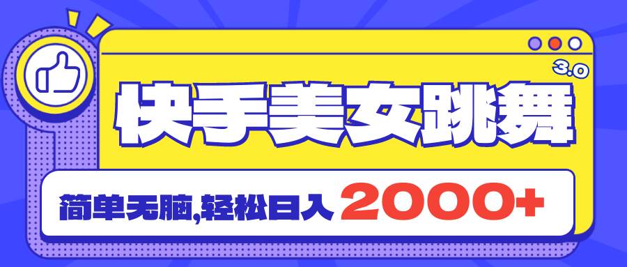 快手美女跳舞直播3.0，拉爆流量不违规，简单无脑，日入2000+副业联盟-网创项目资源站-副业项目-创业项目-搞钱项目副业联盟