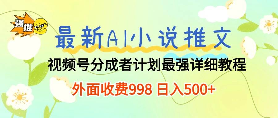 最新AI小说推文视频号分成计划 最强详细教程  日入500+副业联盟-网创项目资源站-副业项目-创业项目-搞钱项目副业联盟