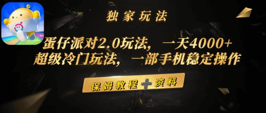 蛋仔派对2.0玩法，一天4000+，超级冷门玩法，一部手机稳定操作副业联盟-网创项目资源站-副业项目-创业项目-搞钱项目副业联盟