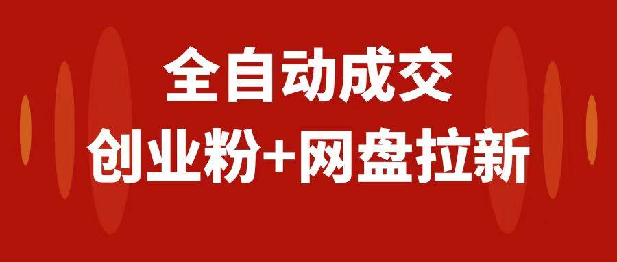 创业粉＋网盘拉新+私域全自动玩法，傻瓜式操作，小白可做，当天见收益副业联盟-网创项目资源站-副业项目-创业项目-搞钱项目副业联盟