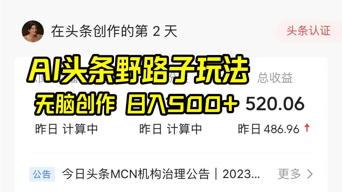 AI头条野路子玩法，无脑创作，日入500+副业联盟-网创项目资源站-副业项目-创业项目-搞钱项目副业联盟