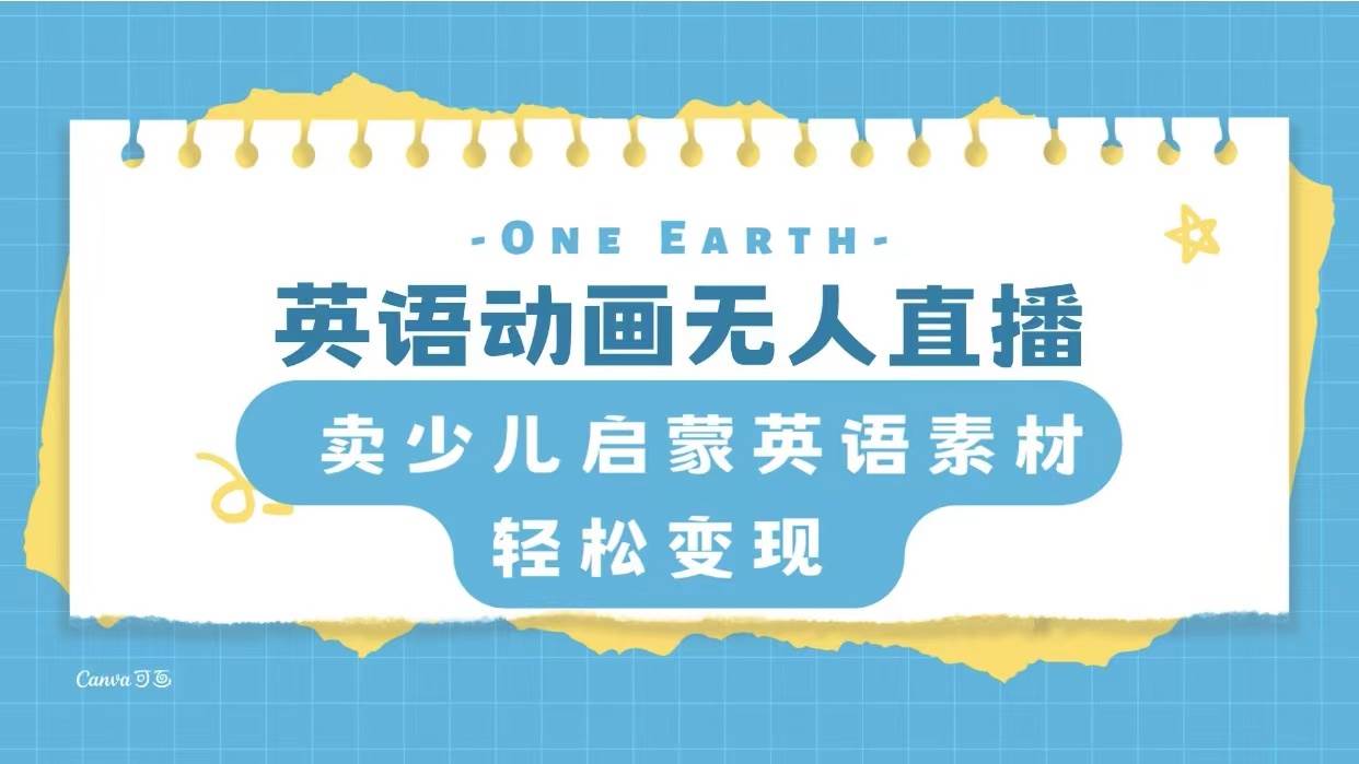 英语动画项目，卖少儿启蒙英语素材，实现轻松变现副业联盟-网创项目资源站-副业项目-创业项目-搞钱项目副业联盟