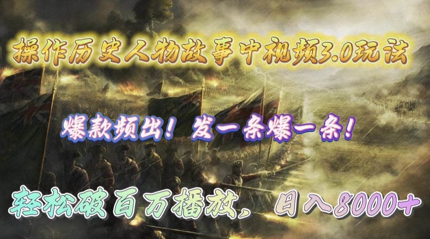 操作历史人物故事中视频3.0玩法，发一条爆一条！轻松破百万播放，日入8000+副业联盟-网创项目资源站-副业项目-创业项目-搞钱项目副业联盟