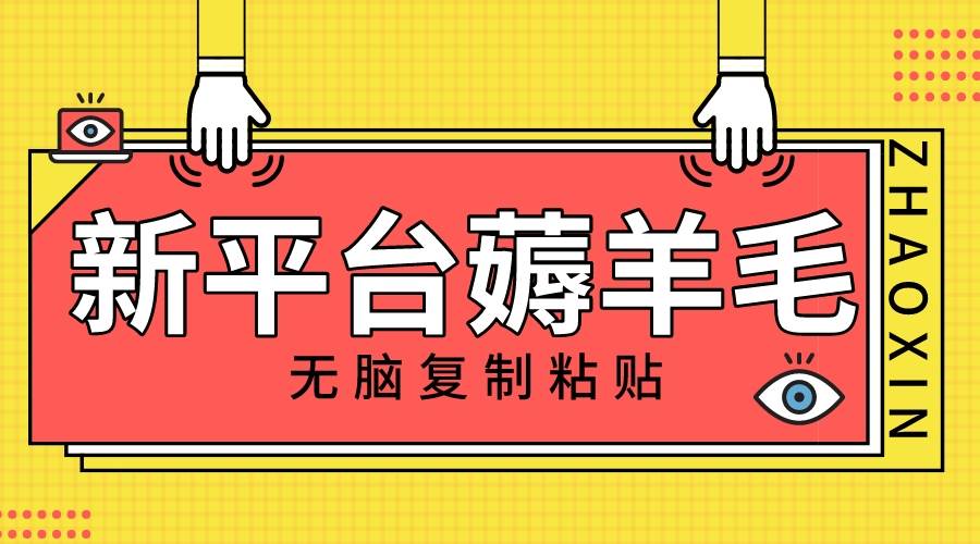 新平台撸收益，无脑复制粘贴，1万阅读100块，可多号矩阵操作副业联盟-网创项目资源站-副业项目-创业项目-搞钱项目副业联盟