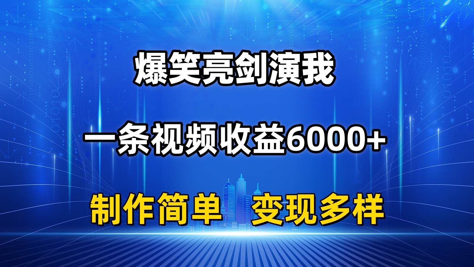 抖音热门爆笑亮剑演我，一条视频收益6000+，条条爆款，制作简单，多种变现副业联盟-网创项目资源站-副业项目-创业项目-搞钱项目副业联盟