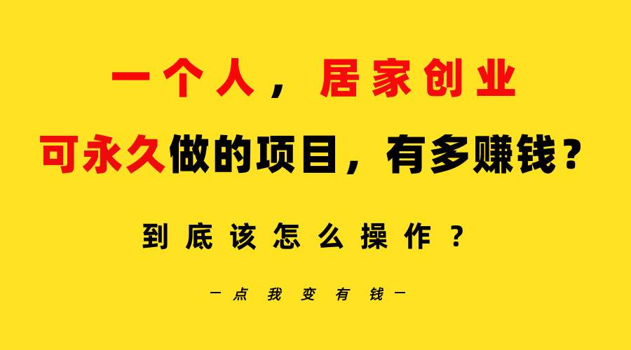 一个人，居家创业：B站每天10分钟，单账号日引创业粉100+，月稳定变现5W…副业联盟-网创项目资源站-副业项目-创业项目-搞钱项目副业联盟