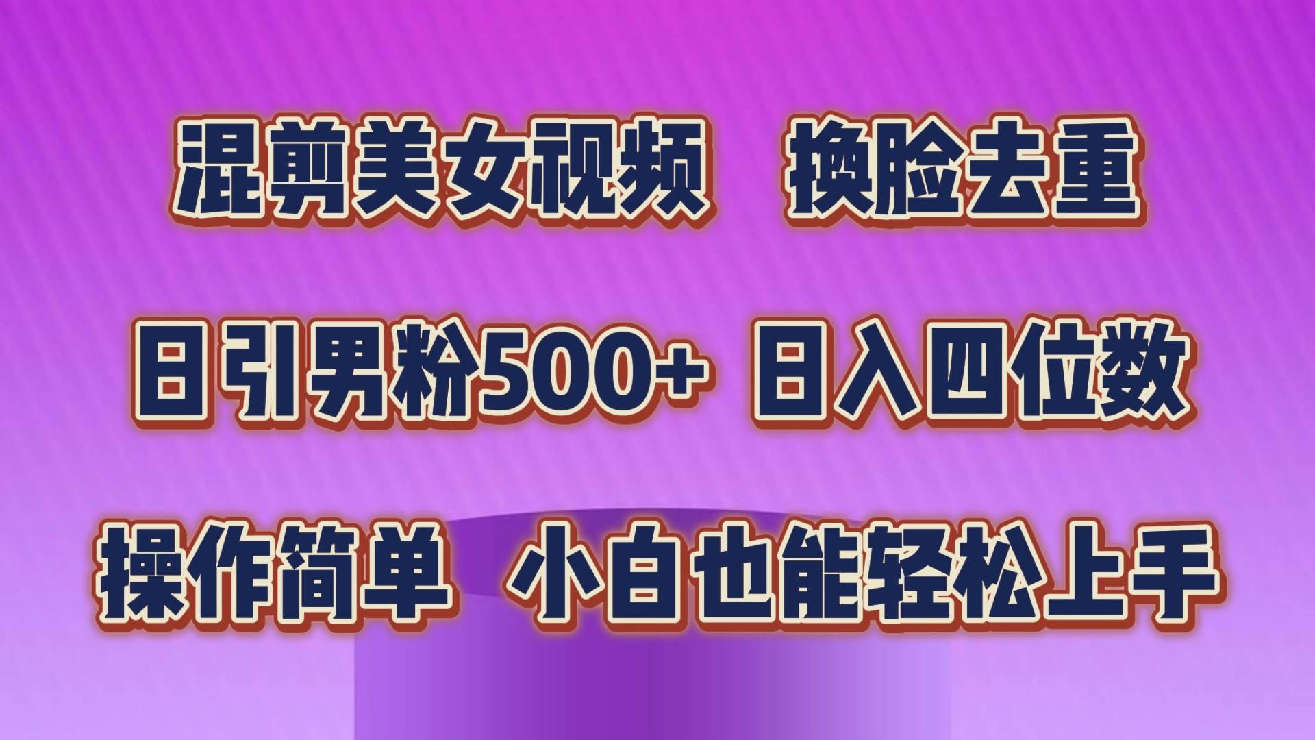 混剪美女视频，换脸去重，轻松过原创，日引色粉500+，操作简单，小白也…副业联盟-网创项目资源站-副业项目-创业项目-搞钱项目副业联盟