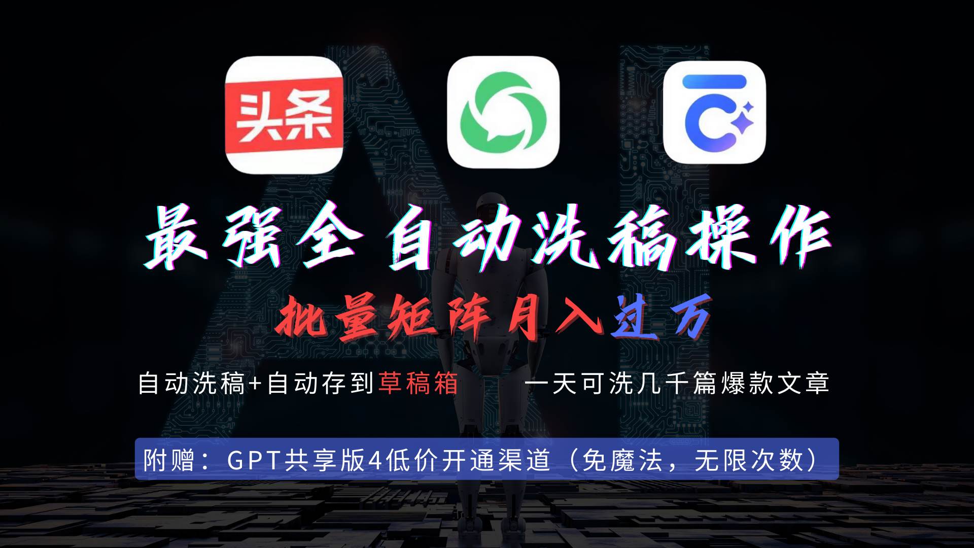 最强全自动一键洗稿存稿操作，批量出爆文，头条，公众号都能用，月入过w…副业联盟-网创项目资源站-副业项目-创业项目-搞钱项目副业联盟