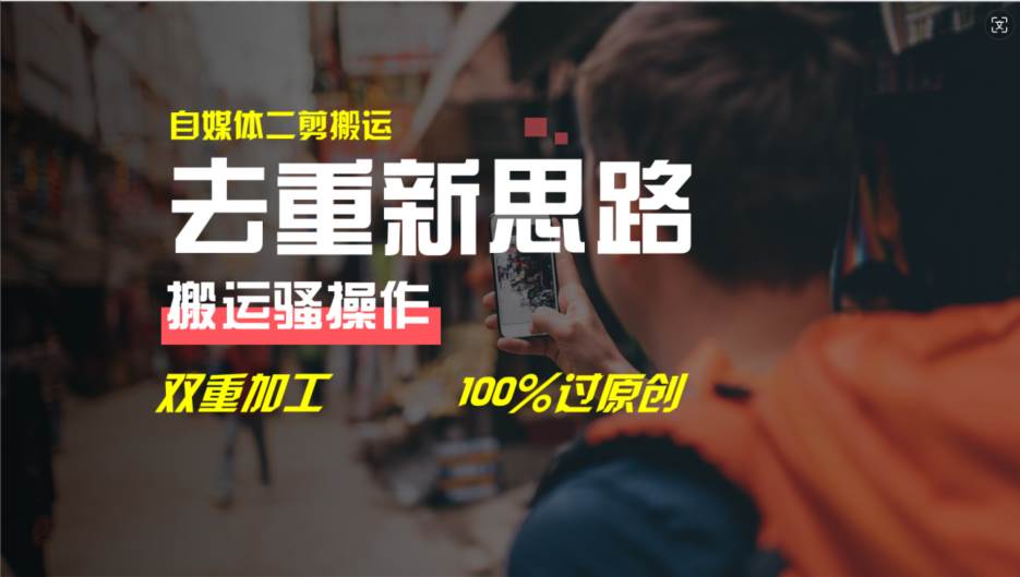 去重新思路，详细教你自媒体视频二剪搬运技术，自己加工双重去重100%过…副业联盟-网创项目资源站-副业项目-创业项目-搞钱项目副业联盟