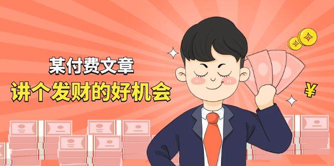 某付费文章《讲个发财好机会》拆解单月营业额千万的玄学生意副业联盟-网创项目资源站-副业项目-创业项目-搞钱项目副业联盟