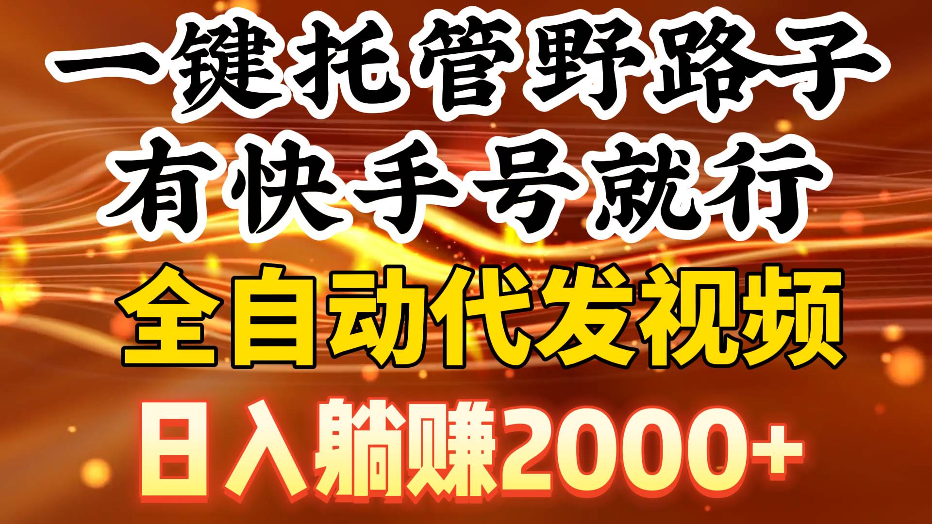 一键托管野路子，有快手号就行，日入躺赚2000+，全自动代发视频副业联盟-网创项目资源站-副业项目-创业项目-搞钱项目副业联盟