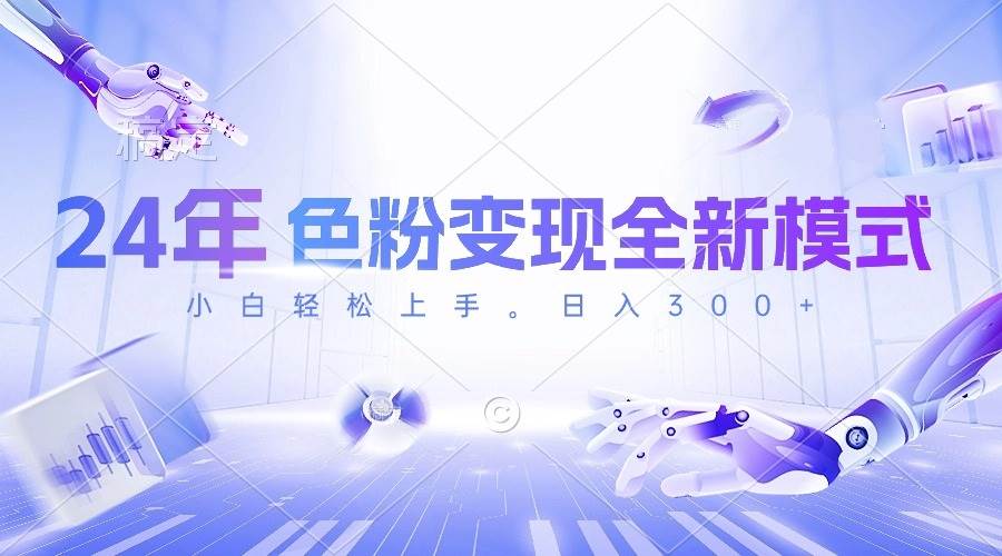 24年色粉变现全新模式，几分钟做好一个视频，小白可上手，每天半小时收…副业联盟-网创项目资源站-副业项目-创业项目-搞钱项目副业联盟