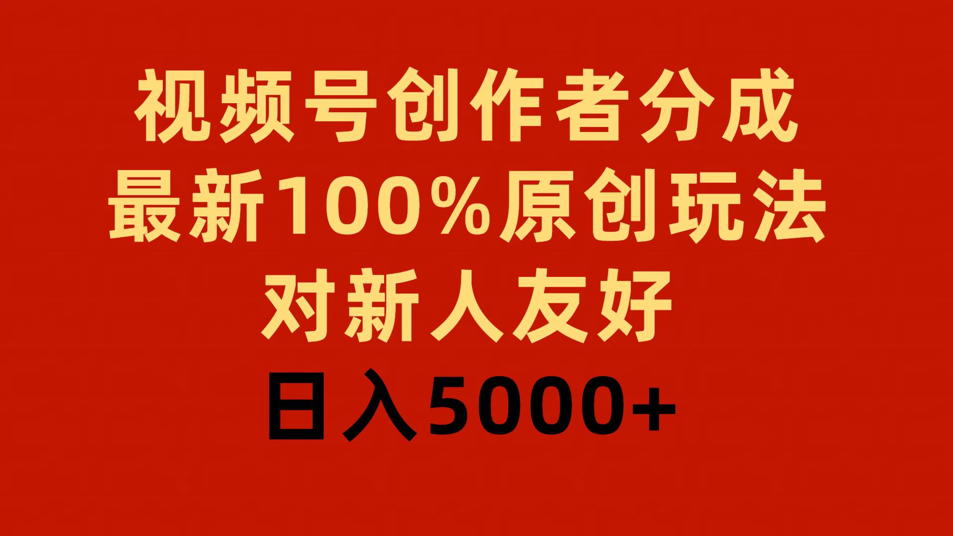 视频号创作者分成，最新100%原创玩法，对新人友好，日入5000+副业联盟-网创项目资源站-副业项目-创业项目-搞钱项目副业联盟