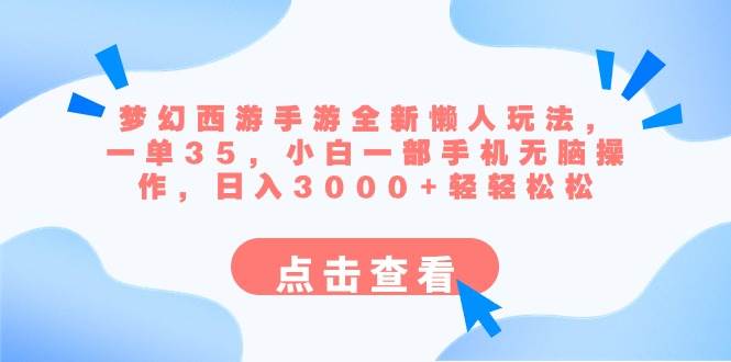 梦幻西游手游全新懒人玩法 一单35 小白一部手机无脑操作 日入3000+轻轻松松副业联盟-网创项目资源站-副业项目-创业项目-搞钱项目副业联盟
