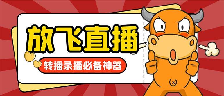 外面收费688的正版放飞直播转播录播神器，不限流防封号支持多平台直播软件【直播脚本+详细教程】副业联盟-网创项目资源站-副业项目-创业项目-搞钱项目副业联盟