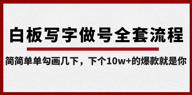 白板写字做号全套流程-完结，简简单单勾画几下，下个10w+的爆款就是你副业联盟-网创项目资源站-副业项目-创业项目-搞钱项目副业联盟
