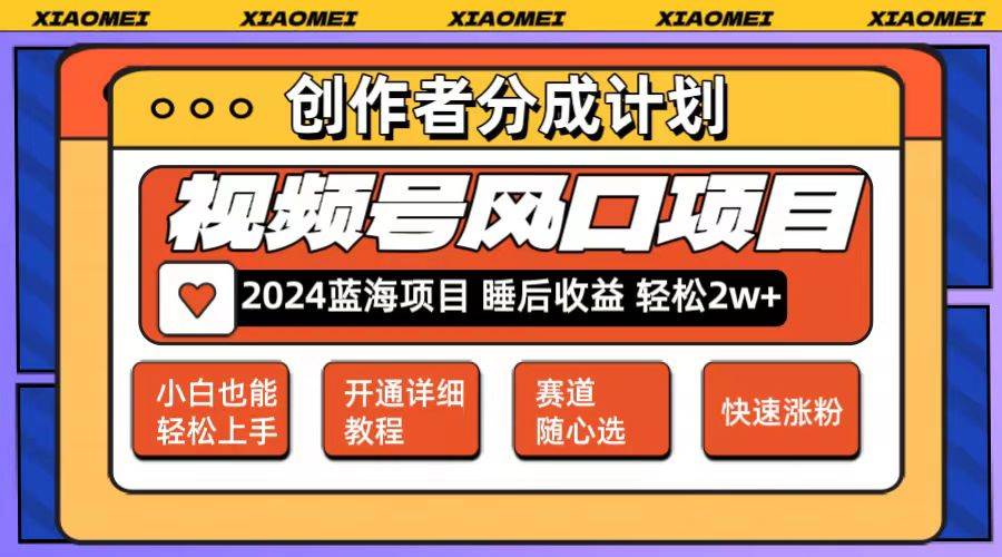 微信视频号大风口项目 轻松月入2w+ 多赛道选择，可矩阵，玩法简单轻松上手副业联盟-网创项目资源站-副业项目-创业项目-搞钱项目副业联盟