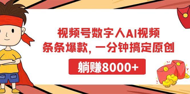 视频号数字人AI视频，条条爆款，一分钟搞定原创，躺赚8000+副业联盟-网创项目资源站-副业项目-创业项目-搞钱项目副业联盟