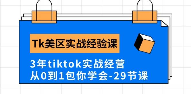Tk美区实战经验课程分享，3年tiktok实战经营，从0到1包你学会（29节课）副业联盟-网创项目资源站-副业项目-创业项目-搞钱项目副业联盟