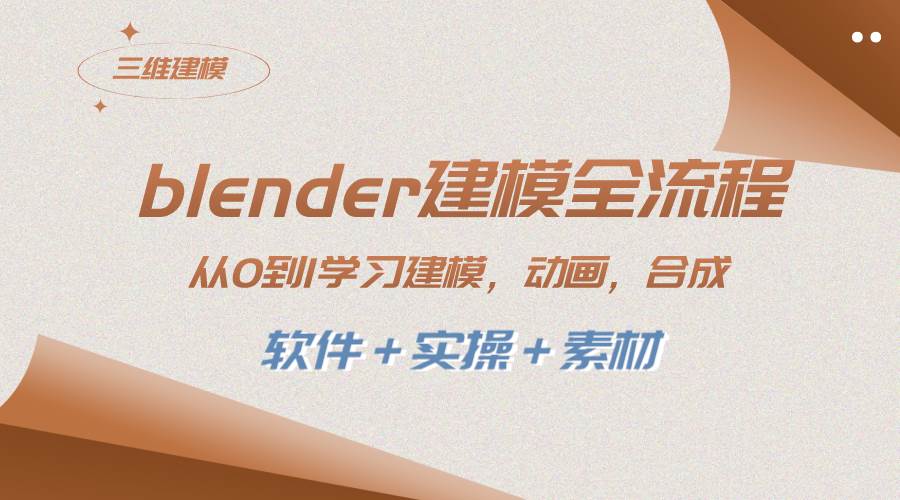 blender建模全流程 从0到1学习建模 动画 渲染 剪辑 合成(软件＋实操＋素材)副业联盟-网创项目资源站-副业项目-创业项目-搞钱项目副业联盟