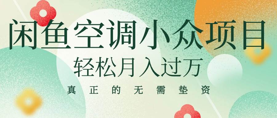 闲鱼卖空调小众项目 轻松月入过万 真正的无需垫资金副业联盟-网创项目资源站-副业项目-创业项目-搞钱项目副业联盟