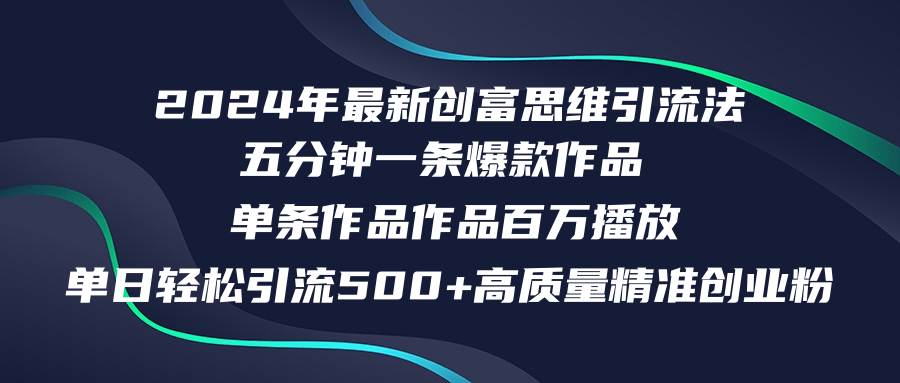 2024年最新创富思维日引流500+精准高质量创业粉，五分钟一条百万播放量…副业联盟-网创项目资源站-副业项目-创业项目-搞钱项目副业联盟